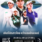 ลุ้นโปรสาวไทยล่าแชมป์เมเจอร์ที่ AIS PLAY ยิงสดเต็มอิ่มศึก “KPMG Women’s PGA Championship 2026”