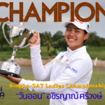 สมัครเล่นแต่ไม่ได้มาเล่นๆ “วันออน” อชิรญาณ์ ศรีวงษ์ หวดเพลย์ออฟเฉือนชนะรุ่นพี่มืออาชีพ คว้าแชมป์กอล์ฟไทยแอลพีจีเอ ทัวร์ รายการ “สิงห์-เอสเอที เลดีส์ แชมเปียนชิพ”