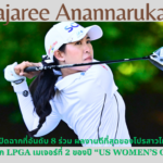 เปิดตัวโชว์ฟอร์มดีไม่แผ่ว “โปรเมียว” ปาจรีย์ ปิดจบที่ 8 ร่วม US Women’s Open