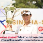 “บุษบากร”นำม้วนเดียวจบ 7 อันเดอร์แชมป์ไทยแอลพีจีเอ มาสเตอร์ส ที่ขอนแก่น