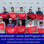 ฮอนด้า แอลพีจีเอ ไทยแลนด์ เปิดรับเยาวชน 7–15 ปี ร่วม “Junior Golf Program ครั้งที่ 3” เปิดประสบการณ์ เรียนรู้ และสร้างแรงบันดาลใจจากเวทีกอล์ฟระดับโลก