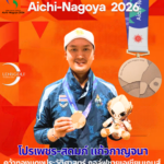 บันทึกหน้าประวัติศาสตร์กอล์ฟไทย! “สดมภ์ แก้วกาญจนา” ผ่าทางตัน คว้าทองแดงบุคคลชาย เอเชียนเกมส์ 2026 สำเร็จ!